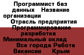 Программист баз данных › Название организации ­ Teleperformance › Отрасль предприятия ­ Программирование, разработка › Минимальный оклад ­ 35 740 - Все города Работа » Вакансии   . Крым,Бахчисарай